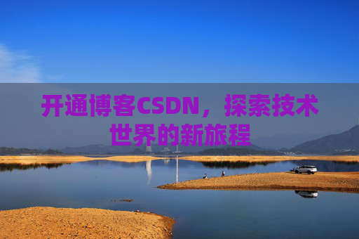 开通博客CSDN，探索技术世界的新旅程